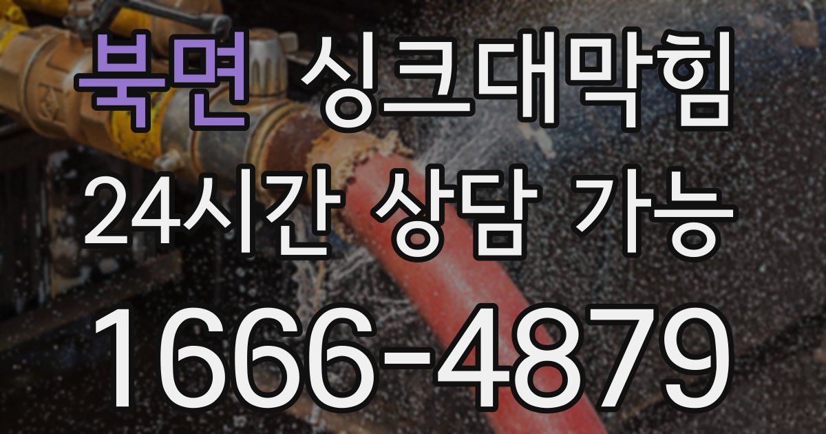 북면 싱크대 뚫기