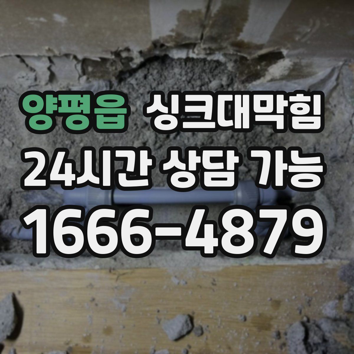 양평읍 싱크대막힘