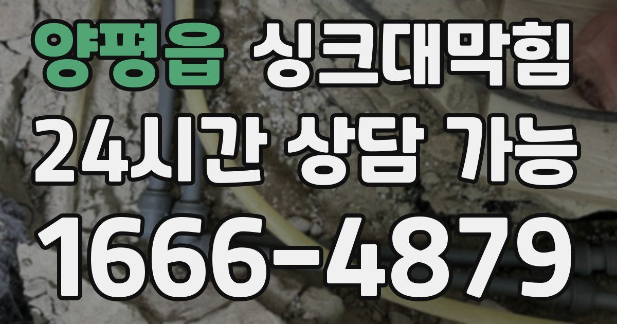 양평읍 싱크대 뚫기