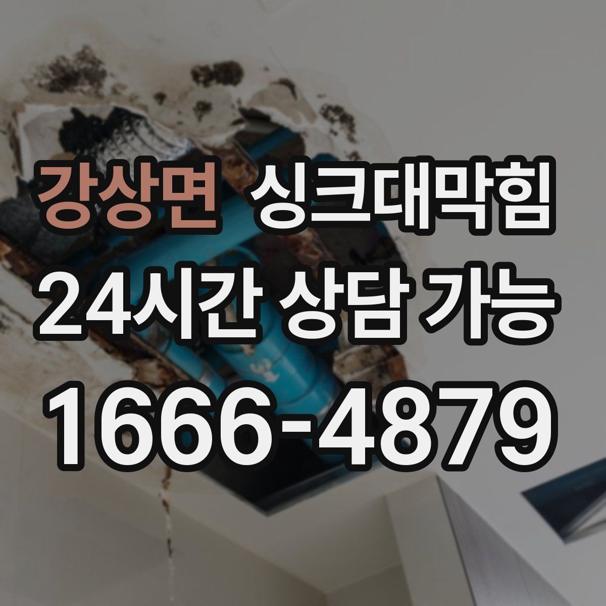 강상면 싱크대막힘