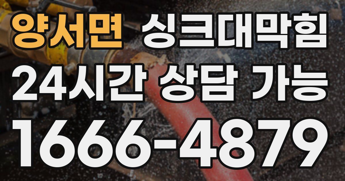 양서면 싱크대 뚫기