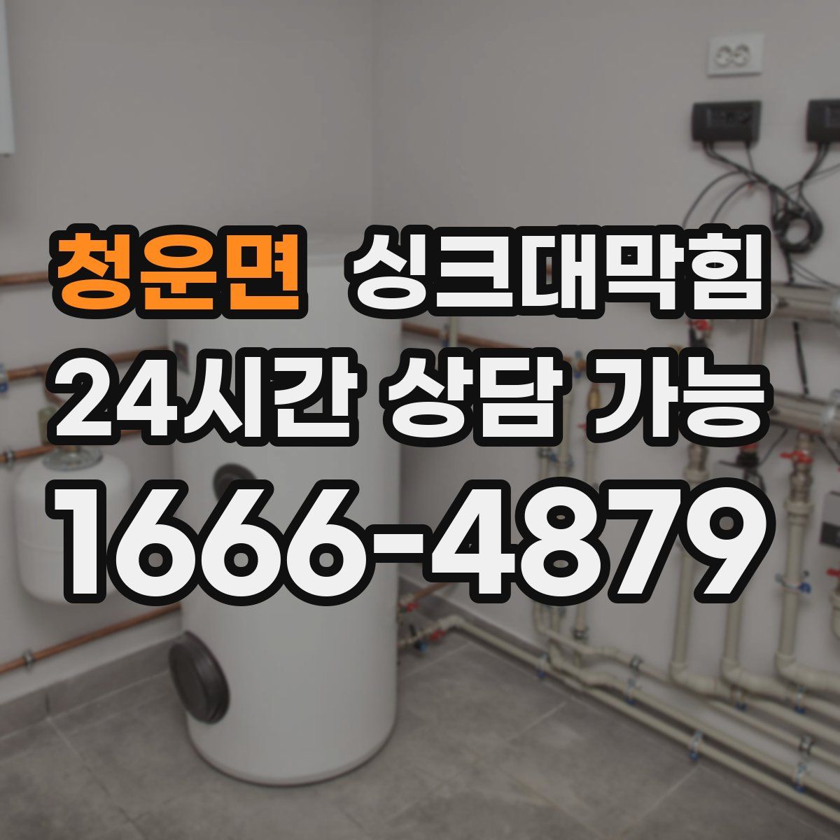 청운면 싱크대막힘