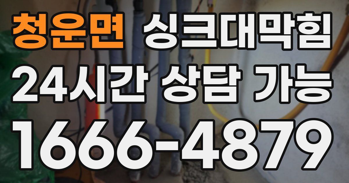 청운면 싱크대 뚫기