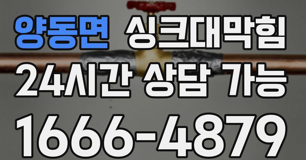 양동면 싱크대 뚫기