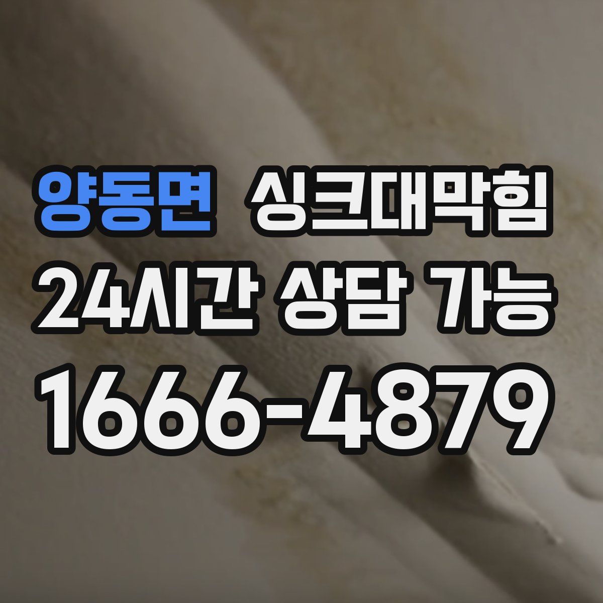 양동면 싱크대막힘