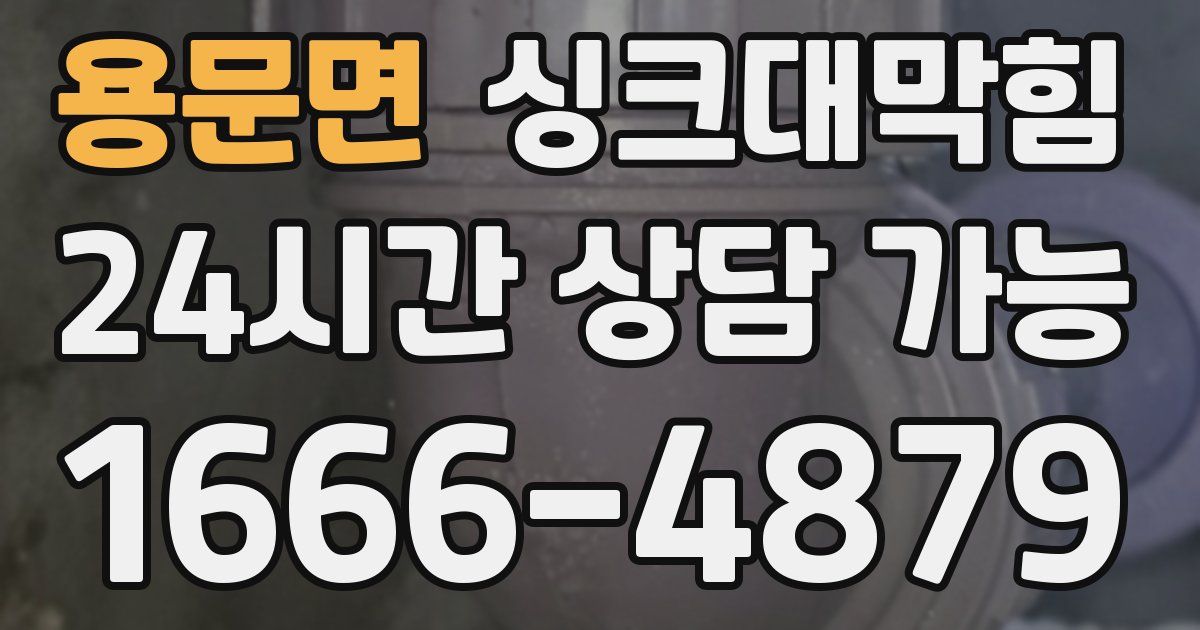 용문면 싱크대 뚫기