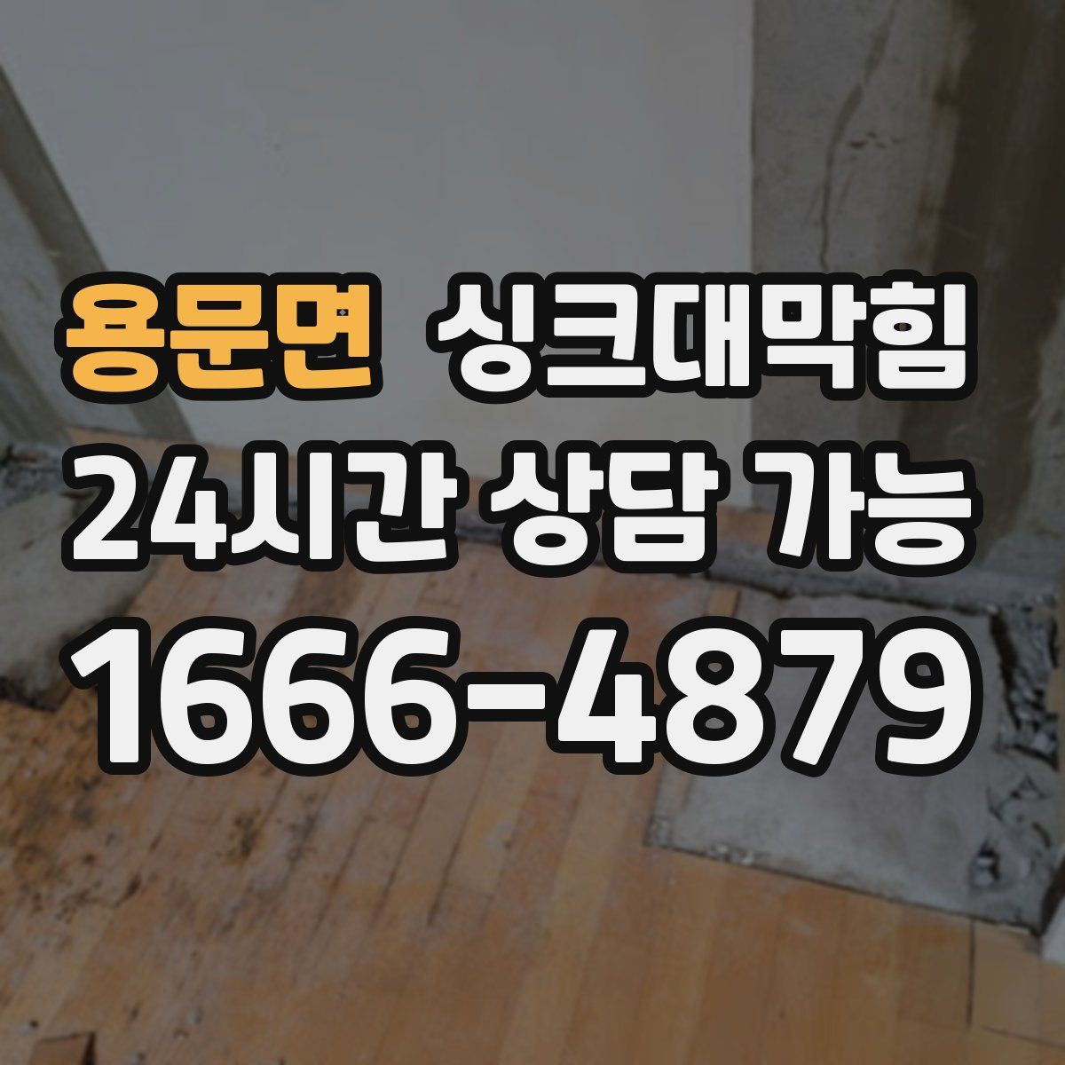 용문면 싱크대막힘