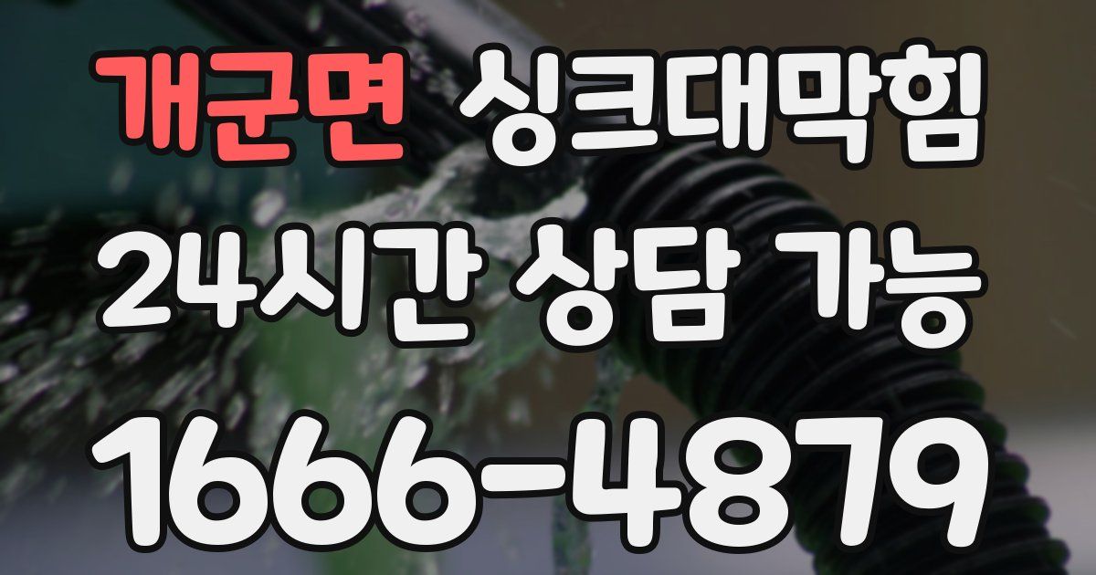 개군면 싱크대 뚫기