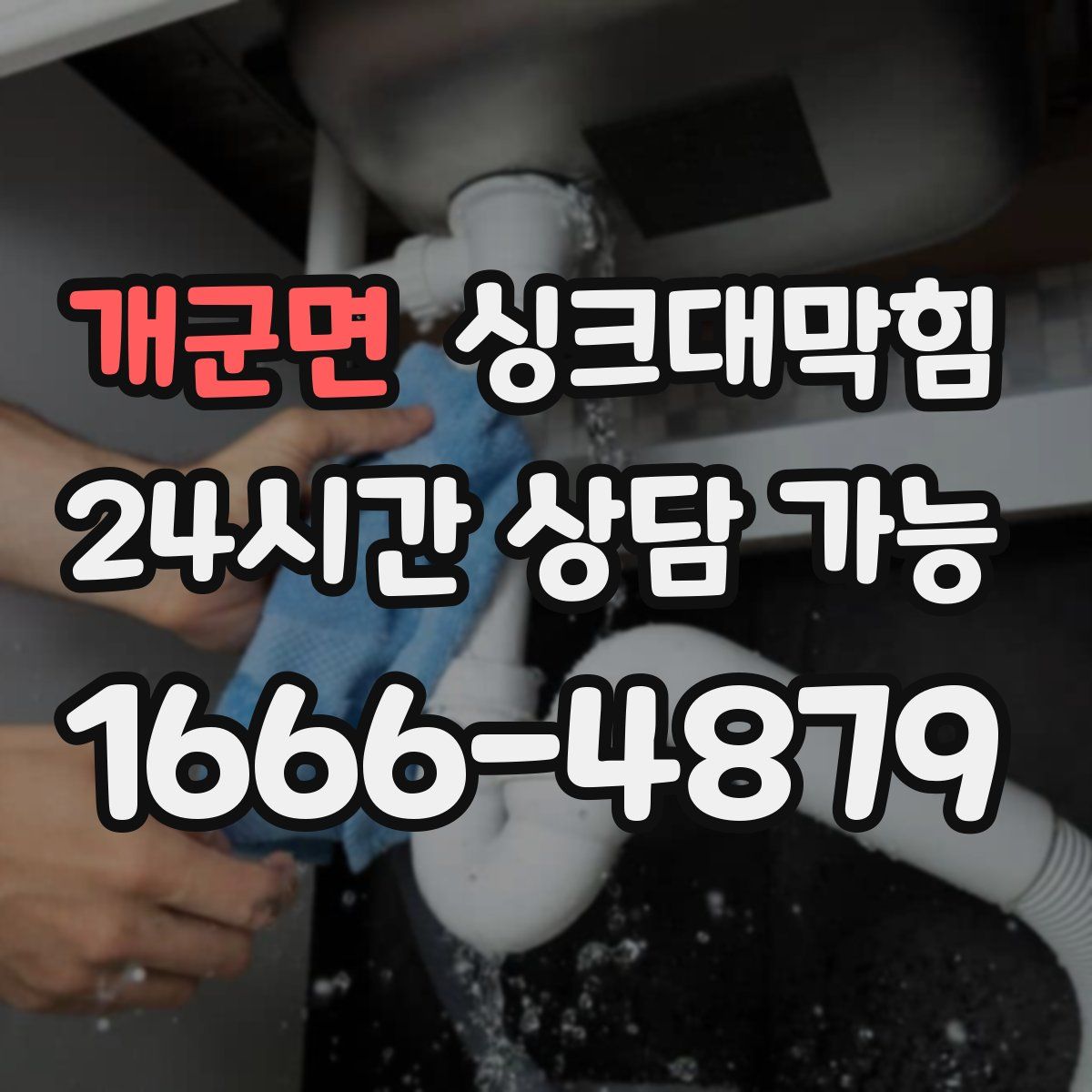 개군면 싱크대막힘