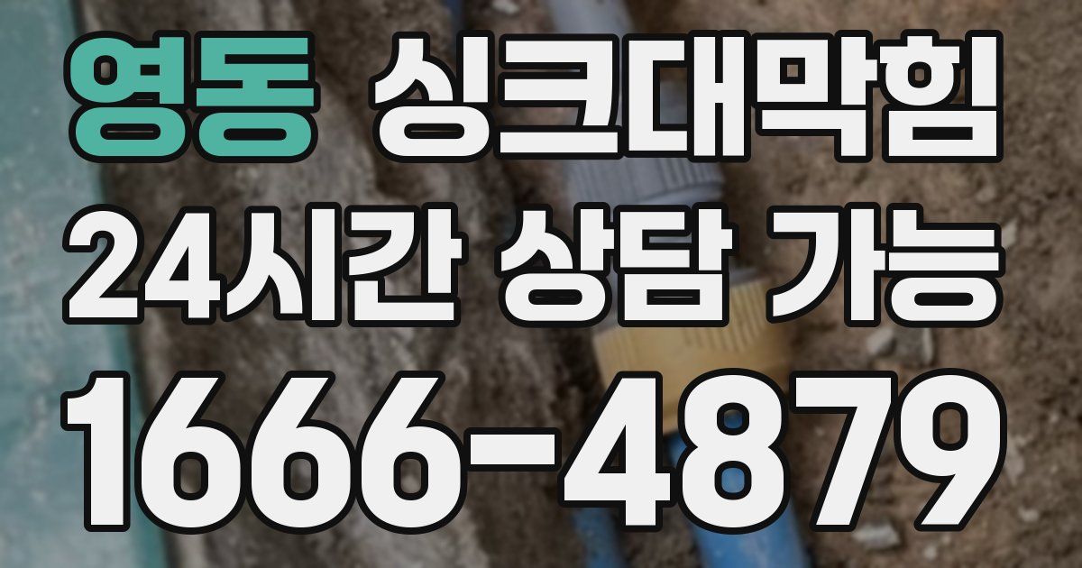 영동 싱크대 뚫기