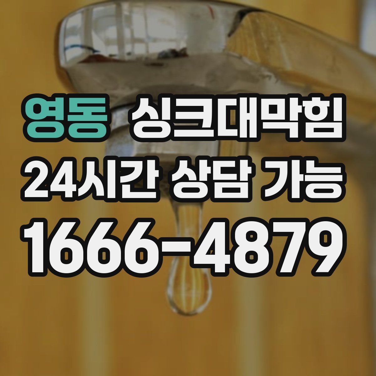 영동 싱크대막힘