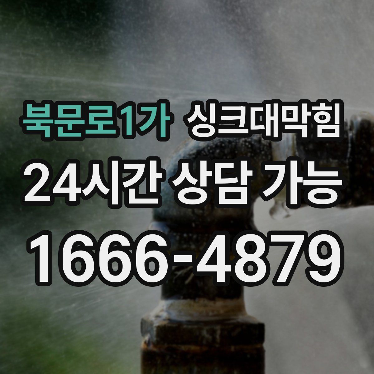 북문로1가 싱크대막힘