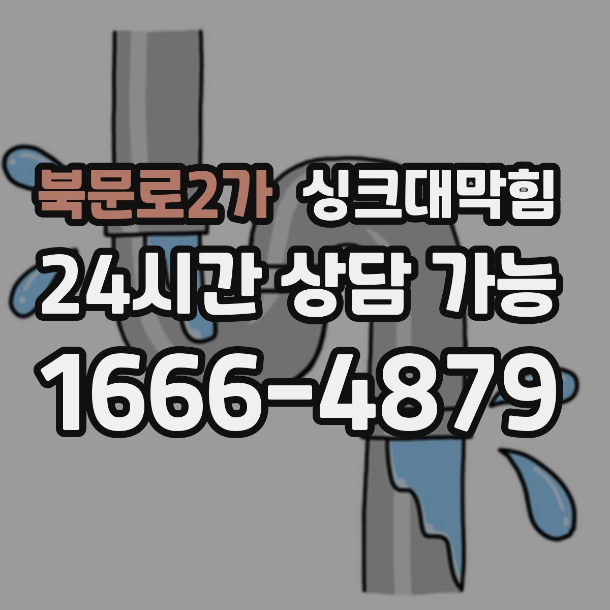 북문로2가 싱크대막힘