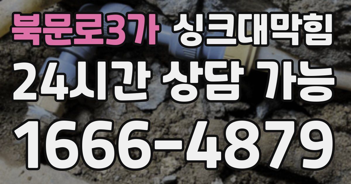 북문로3가 싱크대 뚫기