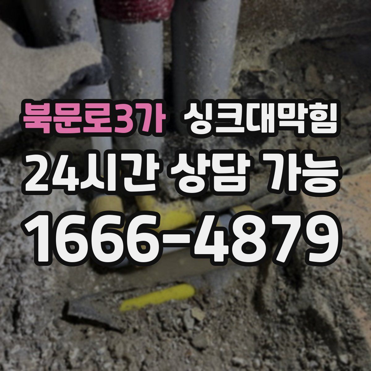 북문로3가 싱크대막힘