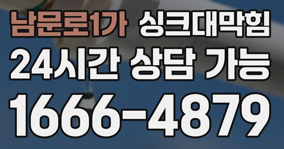 남문로1가 싱크대 뚫기