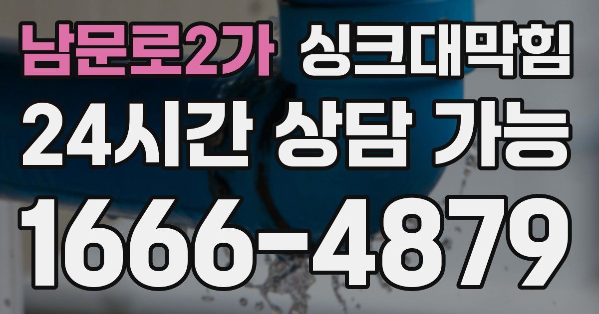 남문로2가 싱크대 뚫기