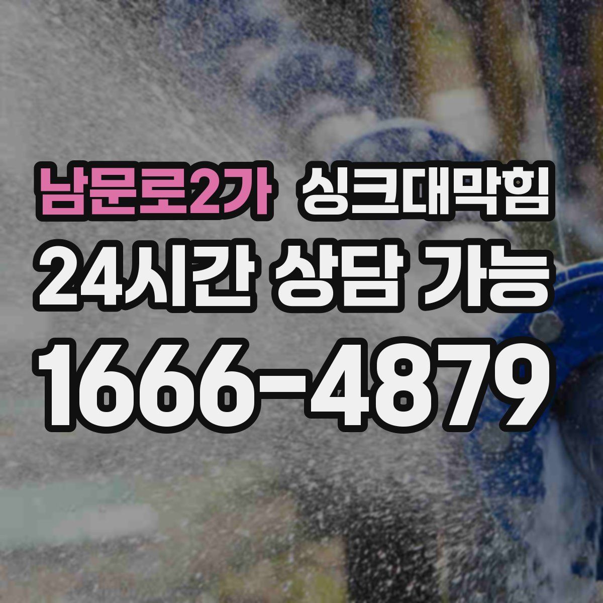 남문로2가 싱크대막힘