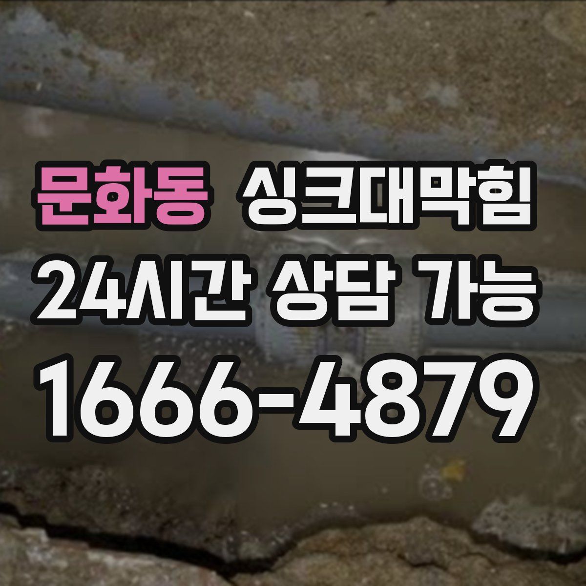 문화동 싱크대막힘