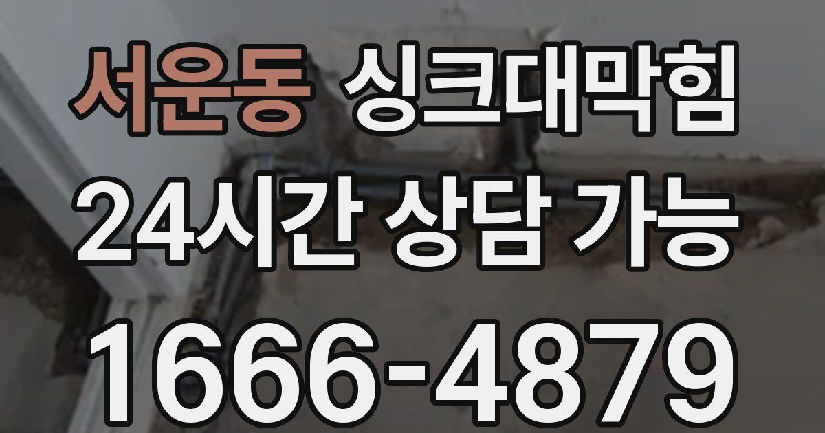 서운동 싱크대 뚫기