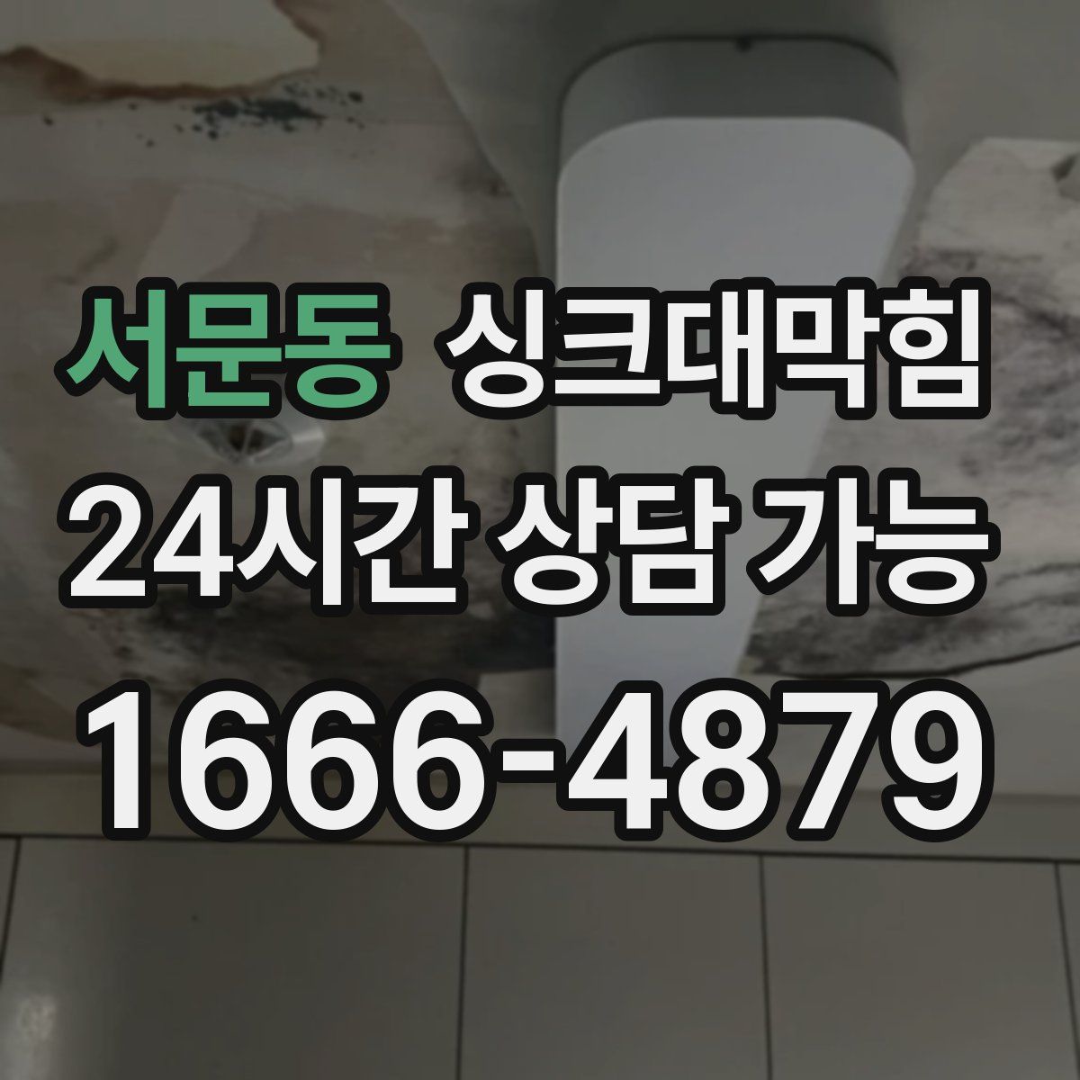 서문동 싱크대막힘