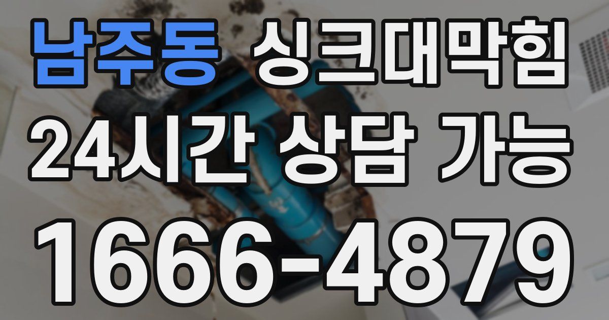 남주동 싱크대 뚫기