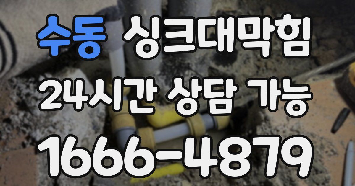 수동 싱크대 뚫기