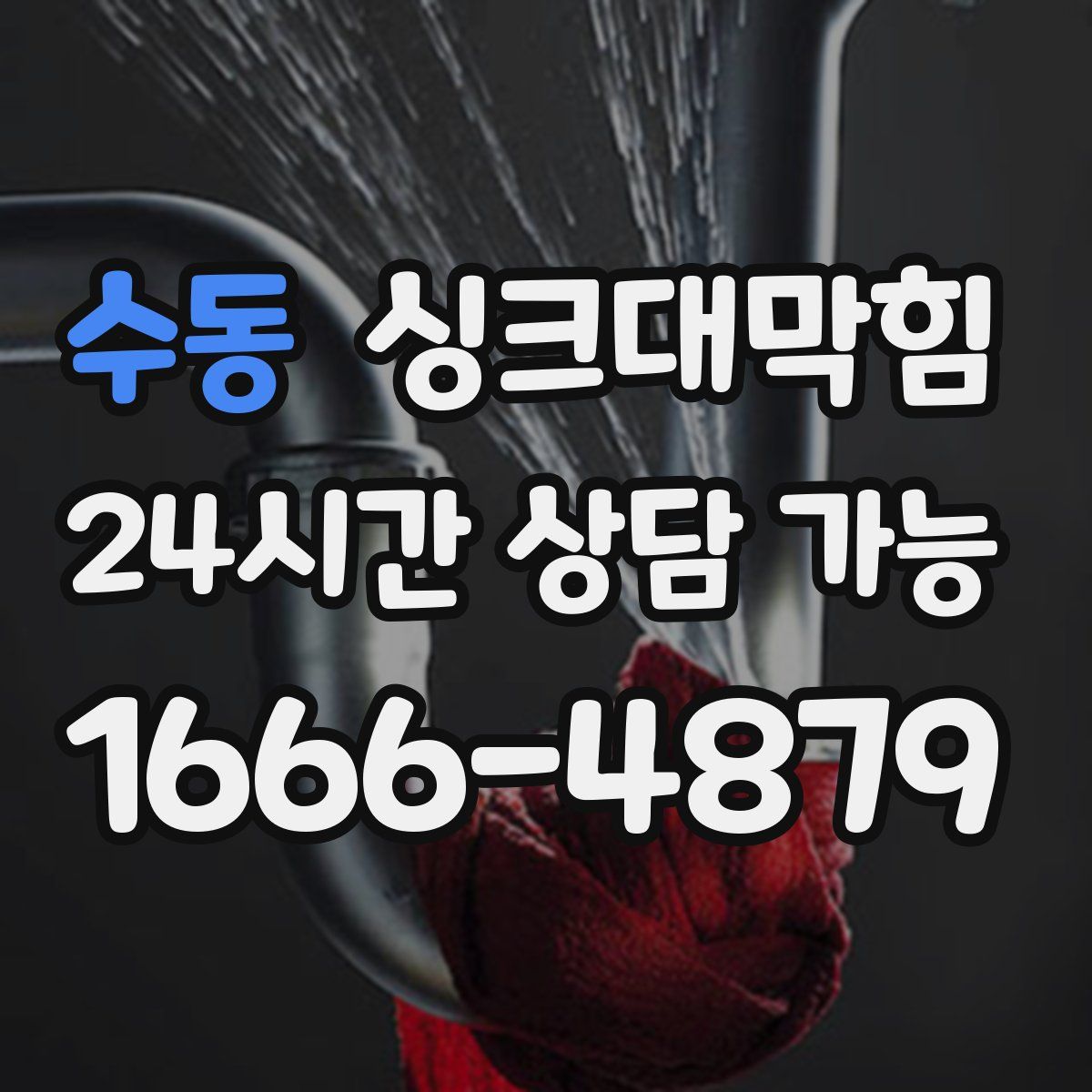 수동 싱크대막힘