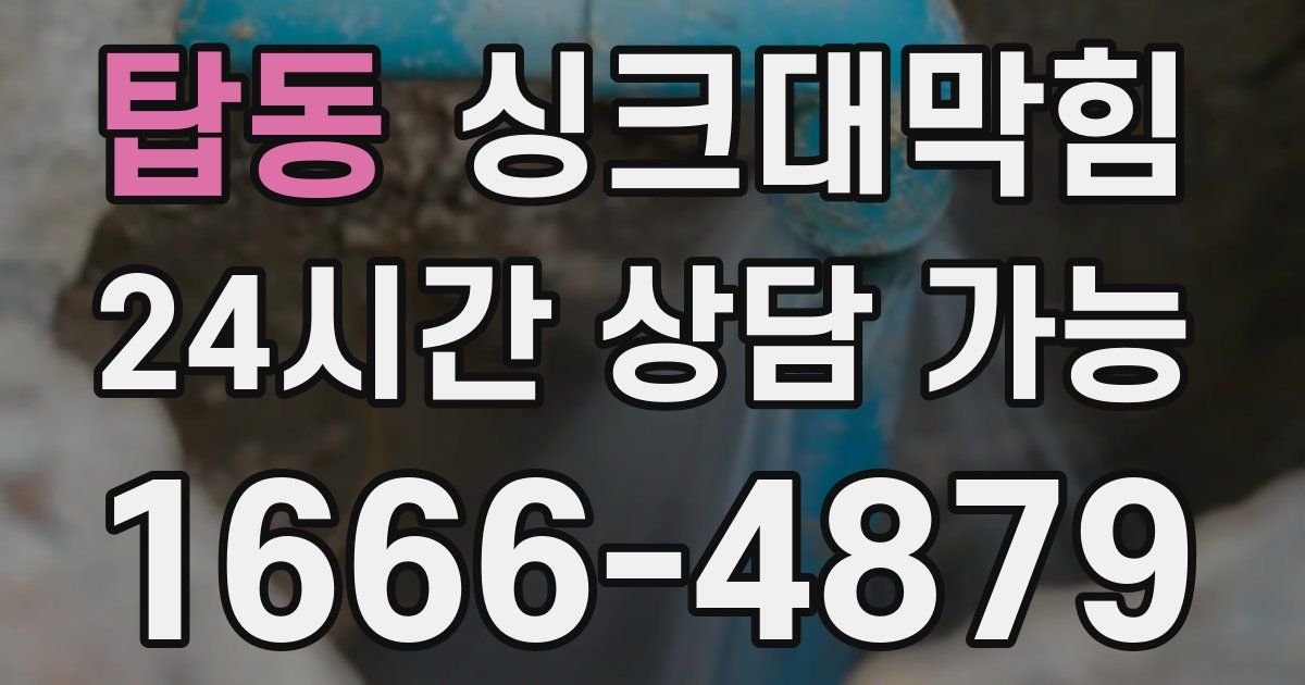 탑동 싱크대 뚫기