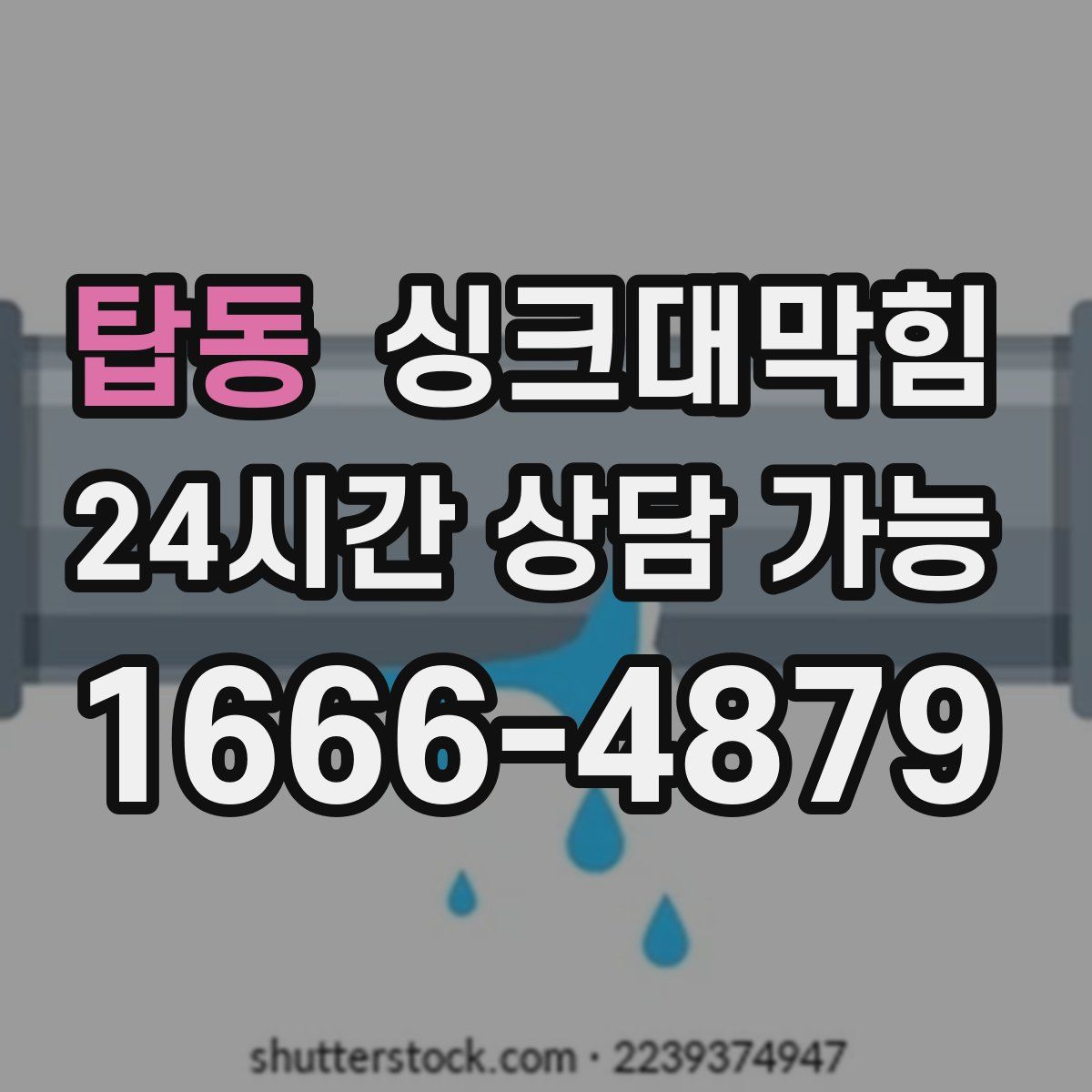 탑동 싱크대막힘