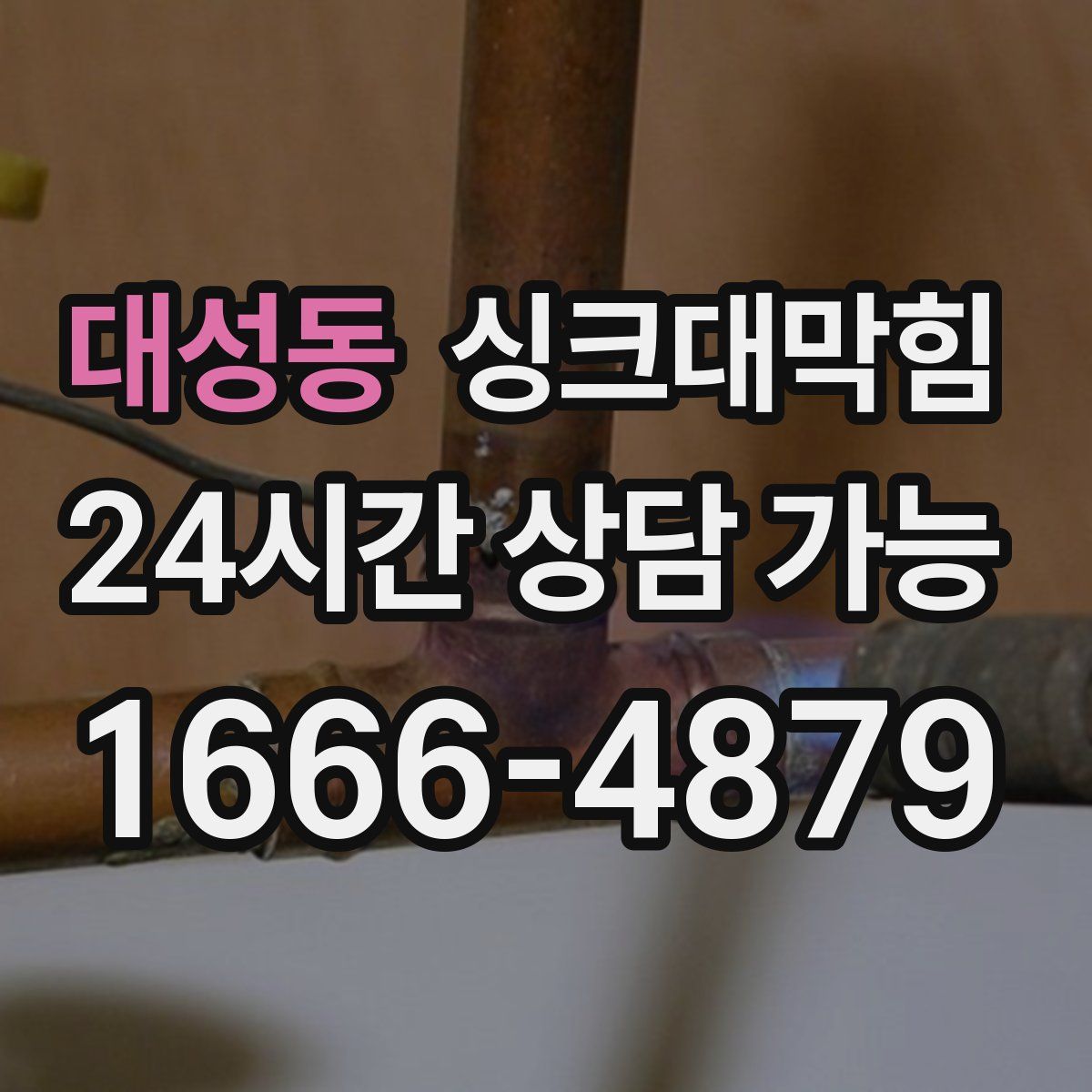 대성동 싱크대막힘