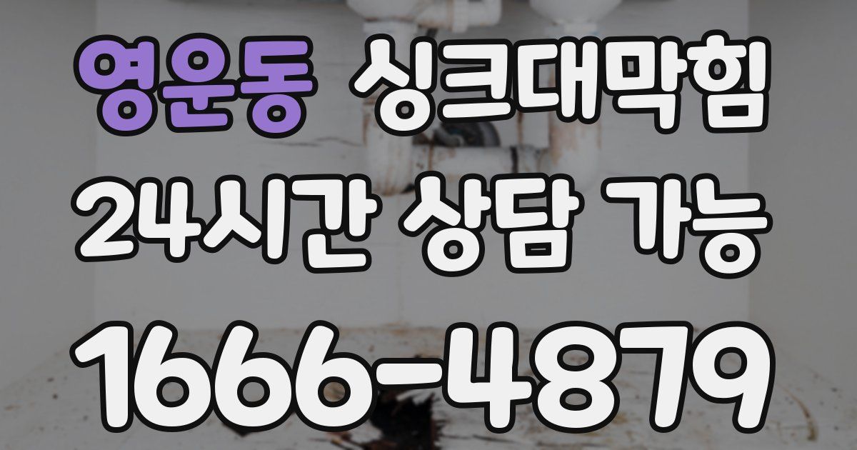 영운동 싱크대 뚫기