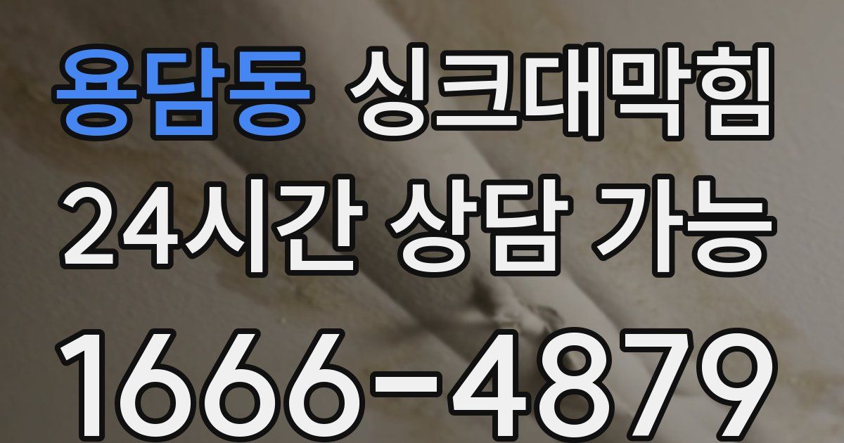 용담동 싱크대 뚫기