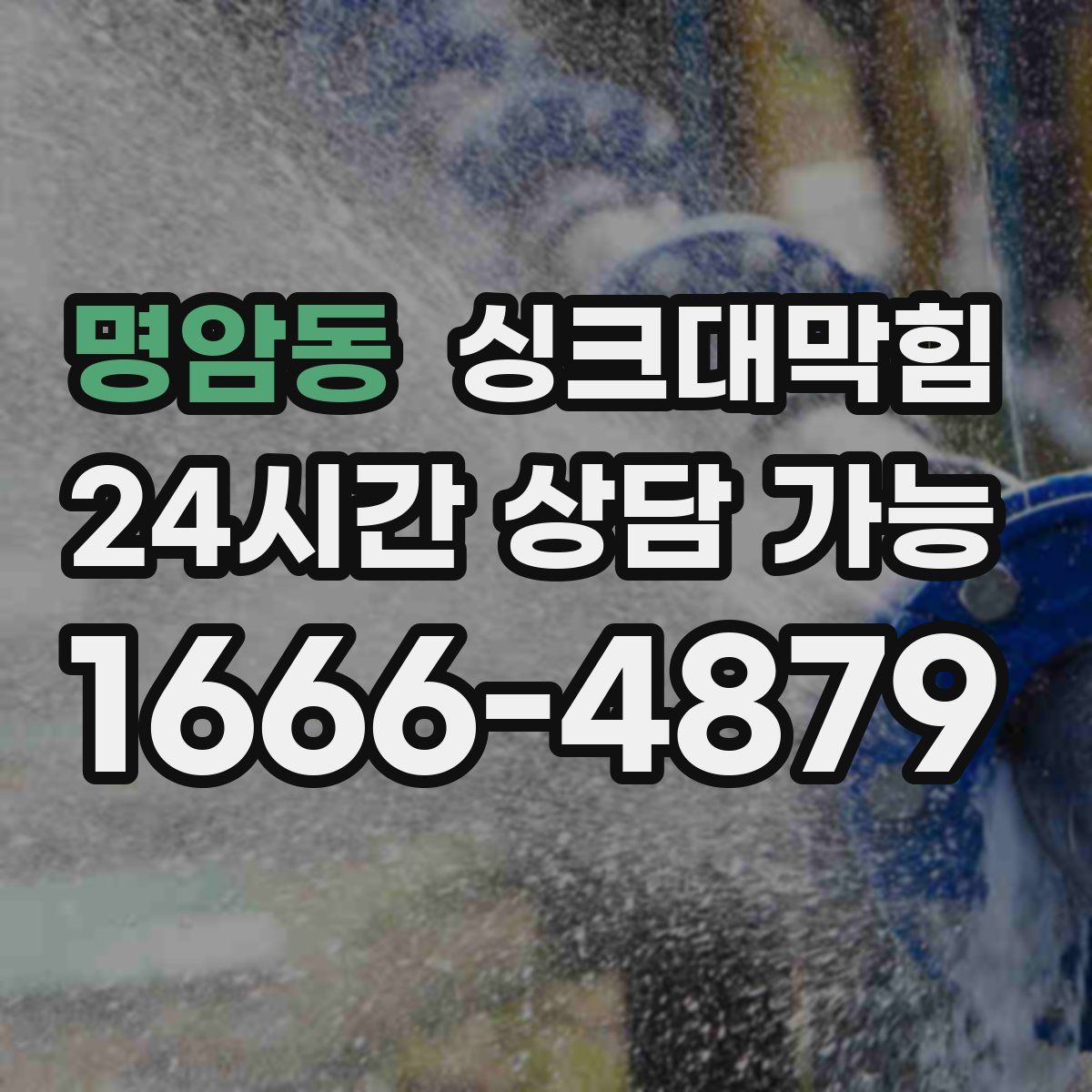 명암동 싱크대막힘