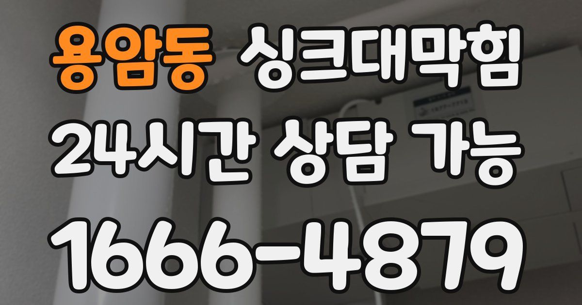 용암동 싱크대 뚫기