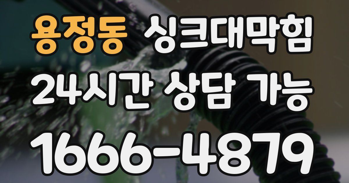 용정동 싱크대 뚫기