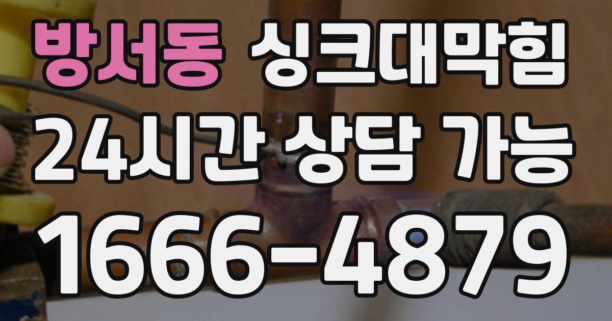 방서동 싱크대 뚫기