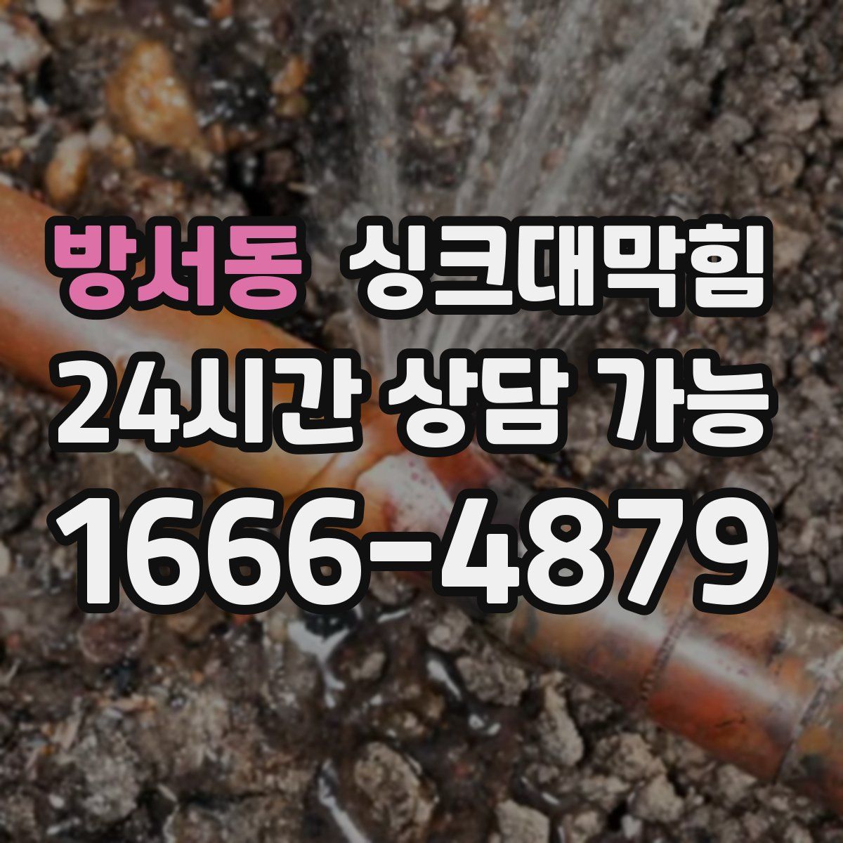 방서동 싱크대막힘