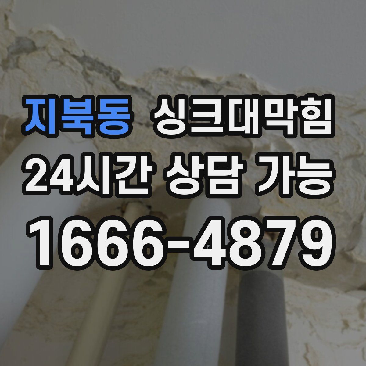 지북동 싱크대막힘