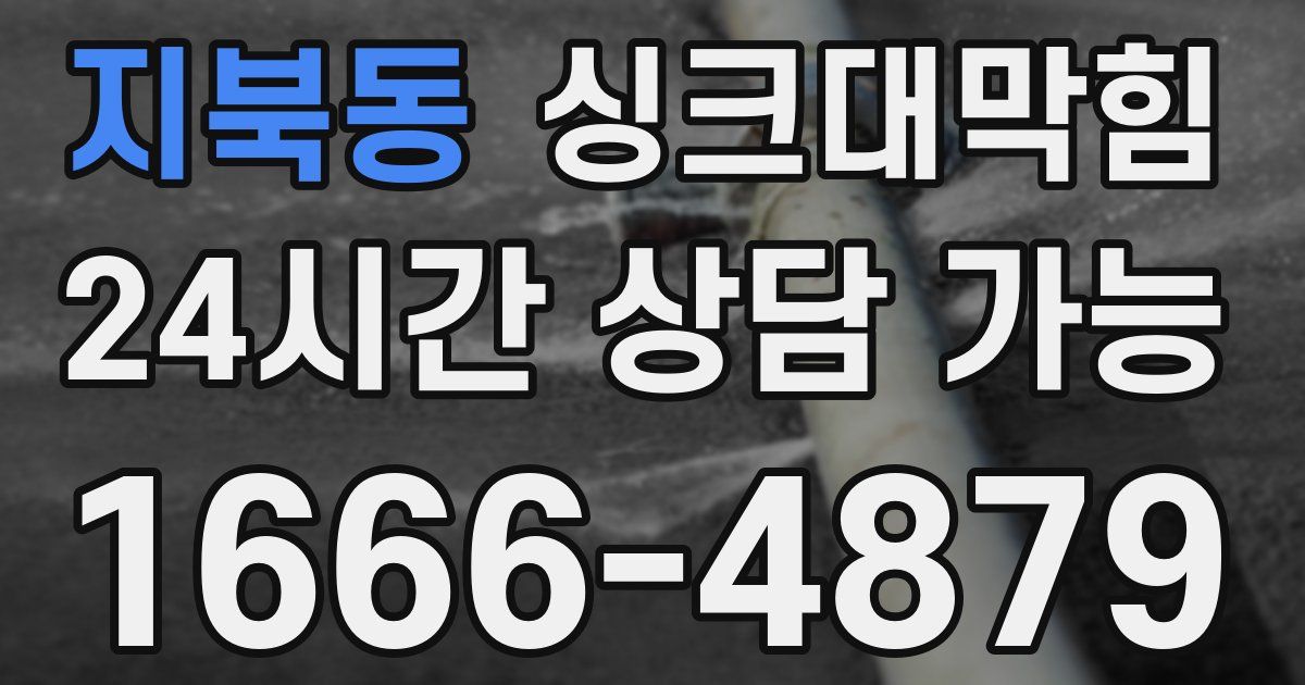 지북동 싱크대 뚫기