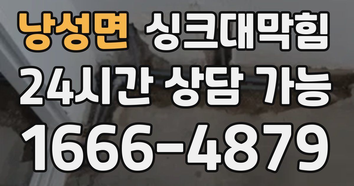 낭성면 싱크대 뚫기