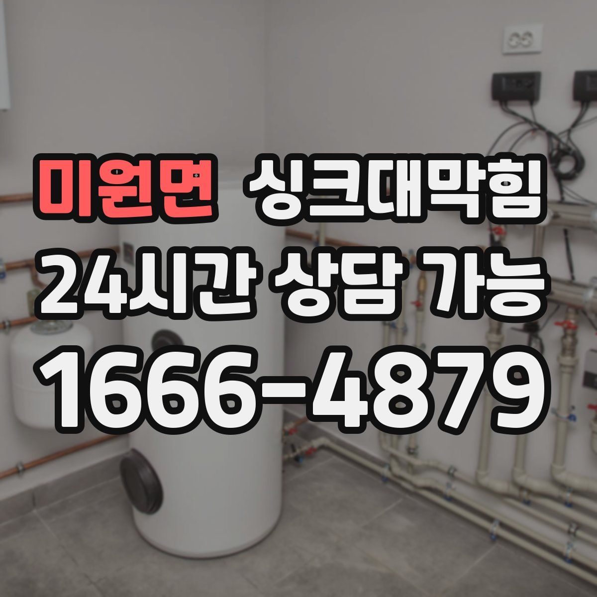 미원면 싱크대막힘