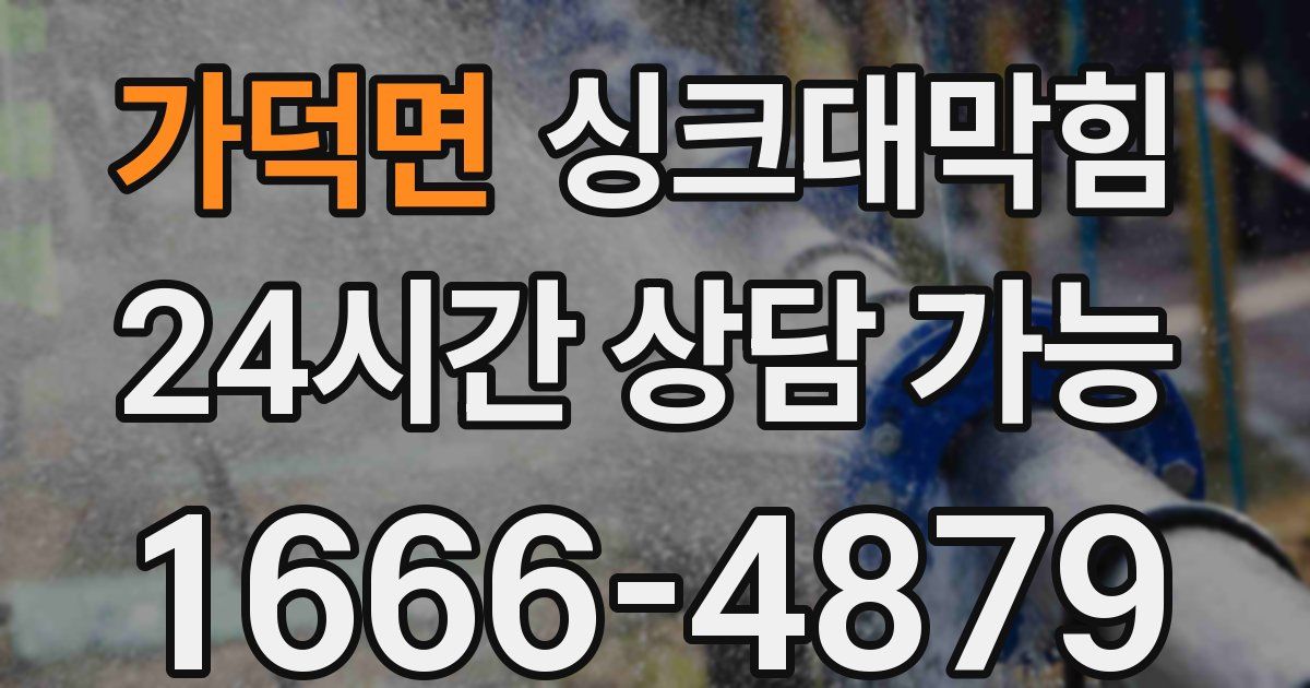 가덕면 싱크대 뚫기