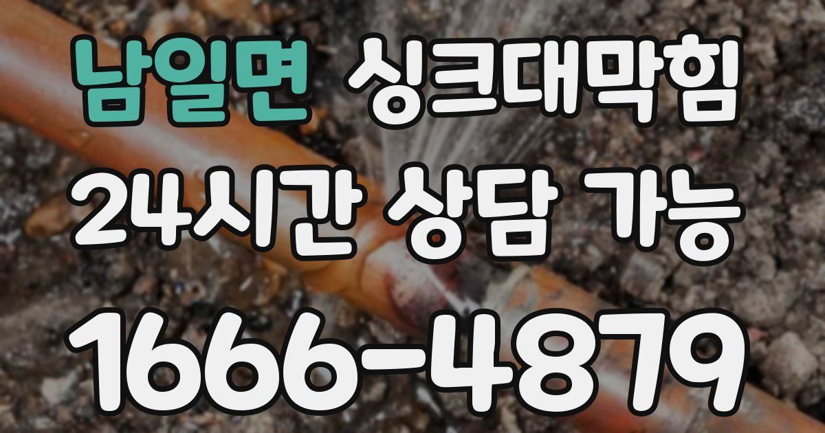 남일면 싱크대 뚫기