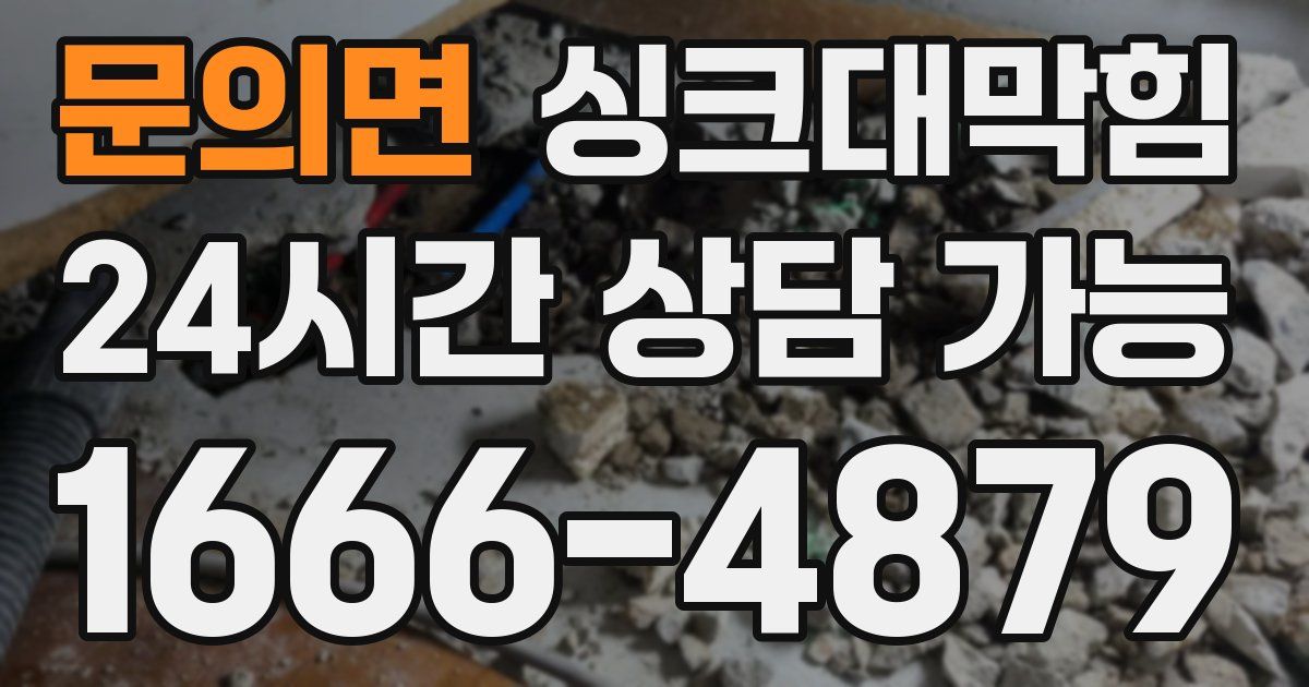 문의면 싱크대 뚫기