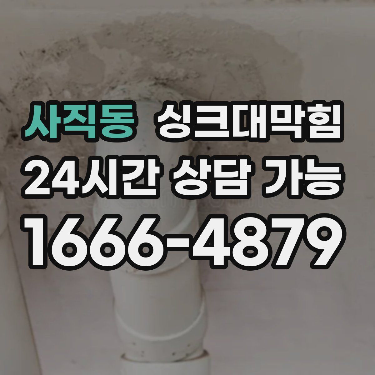 사직동 싱크대막힘