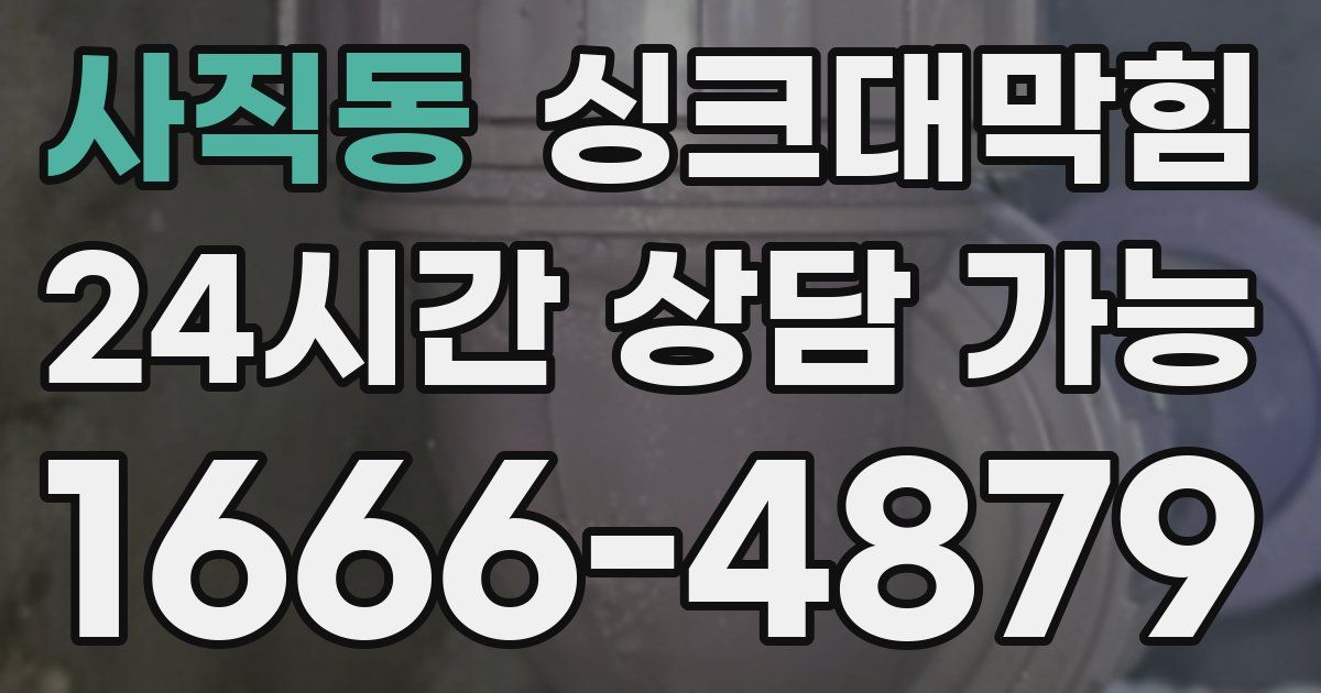 사직동 싱크대 뚫기