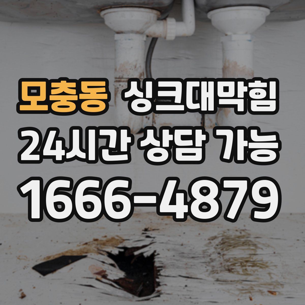 모충동 싱크대막힘