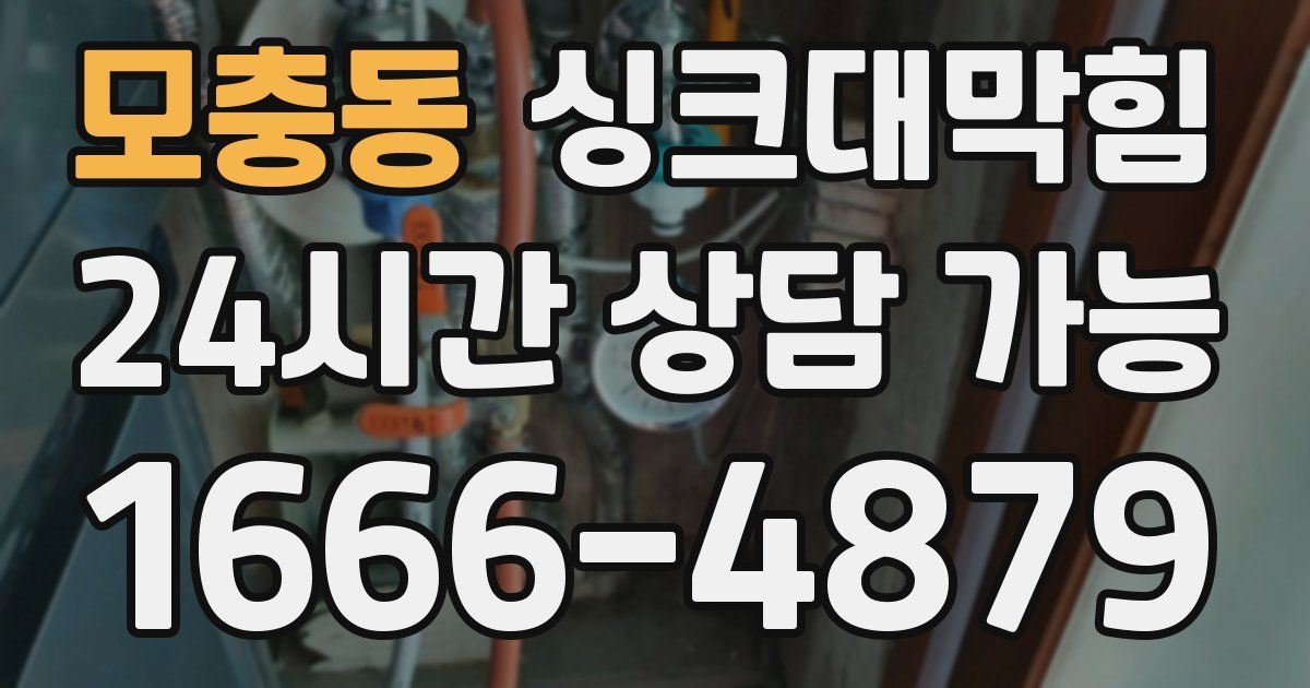 모충동 싱크대 뚫기