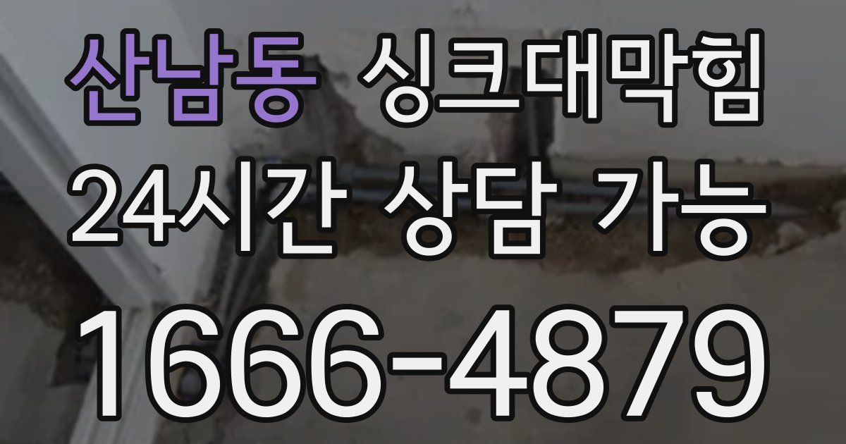 산남동 싱크대 뚫기